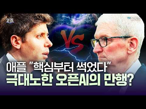 애플 vs 오픈AI, 세기의 소송...어제의 동맹이 오늘은 적이 되다 [5분 정독]