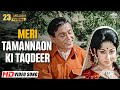 Meri Tamannaon Ki Taqdeer मेरी तमन्नाओं की तक़दीर Mala Sinha