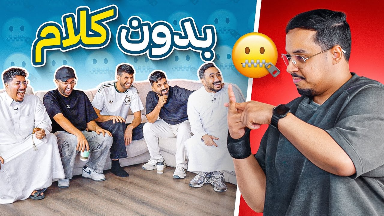 بدون كلام مع أعضاء باور