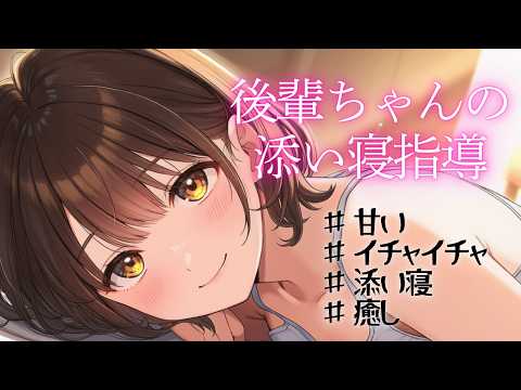 【添い寝/甘々】後輩ちゃんの添い寝指導 【後輩/イチャイチャ】