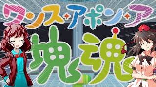 【ゆっくり実況】大遅刻だけど転がします。【ワンス・アポン・ア・塊魂】