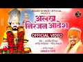 अलख निरंजन आदेश | ALAKH NIRANJAN AADESH | AKASH SHINDE VIDEO SONG | KARTIK DINKAR