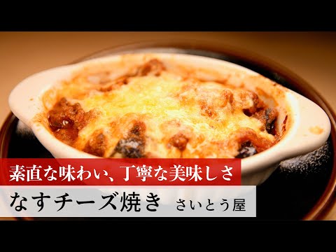 [Receta de restaurante famoso] Berenjenas a la parrilla con queso de Saitoya Ueno Shokudo Menú #250