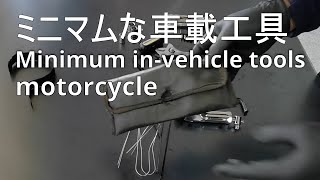 ミニマムな車載工具　Minimum in-vehicle tools　バイク　motorcycle
