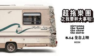 08.14《超拖樂團之我要幹大事啦！》台灣官方終極預告｜金馬奇幻驚喜場口碑爆棚神作⚡️瘋狂致敬《回到未來》經典元素 🪂異想天開玩梗無極限！