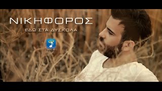 Νικηφόρος - Εδώ Στα Δύσκολα | Nikiforos - Edo Sta Diskola (Official Lyric Video)