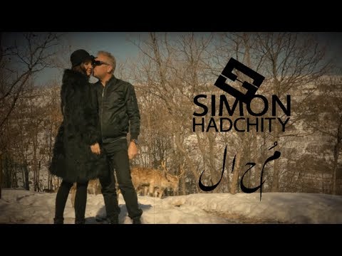 Simon Hadchity - Mou Hal (Official Music Video) | سيمون حدشيتي - محال