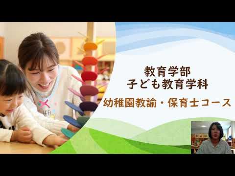 「幼稚園教諭・保育士コース」コース紹介｜子ども教育学科｜中部学院大学・中部学院大学短期大学部