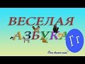 Веселая АЗБУКА! Учим буквы Развивающий мультик про Алфавит. Буква Г 