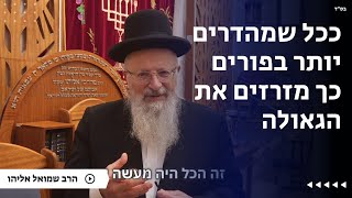 ככל שמהדרים יותר בפורים כך מזרזים את הגאולה | הרב שמואל אליהו | הלכה יומית | ד׳ אדר תשפ״ה (הרב שמואל אליהו) - התמונה מוצגת ישירות מתוך אתר האינטרנט יוטיוב. זכויות היוצרים בתמונה שייכות ליוצרה. קישור קרדיט למקור התוכן נמצא בתוך דף הסרטון