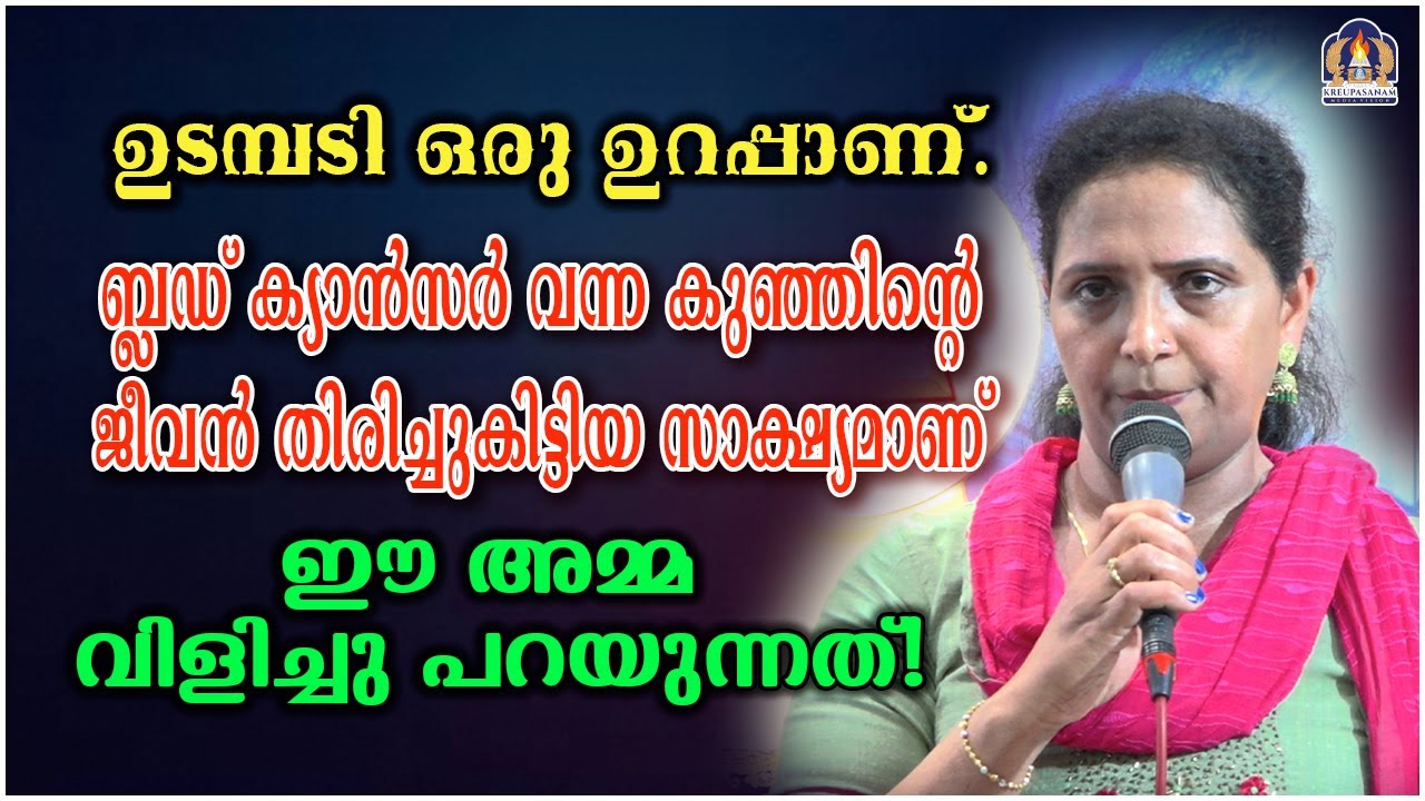 ഉടമ്പടി ഒരു ഉറപ്പാണ്.ബ്ലഡ് ക്യാൻസർ വന്ന കുഞ്ഞിന്റെ ജീവൻ തിരിച്ചുകിട്ടിയ സാക്ഷ്യമാണ്