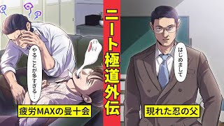 【ニート極道外伝】曼十会VS柏木父！柏木父が突然来訪した理由とは...＜タカ＆忍編最終章１＞