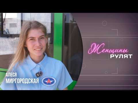 Женщины рулят /Алеся Миргородская, водитель пассажирского автобуса/ 23.05.2026 видео