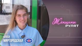 Женщины рулят /Алеся Миргородская, водитель пассажирского автобуса/ 23.05.2026
