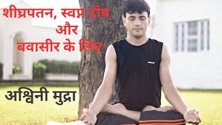 अश्विनी मुद्रा।  How to do kegel exercise।