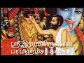 Sri Ramakrishna Paramahamsar Charithra In Tamil