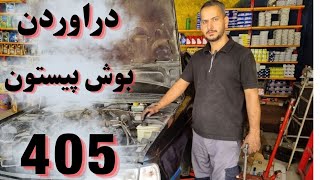 آموزش درآوردن بوش پیستون پژو ۴۰۵ و پارس | تعمیر موتور و خارج کردن بوش