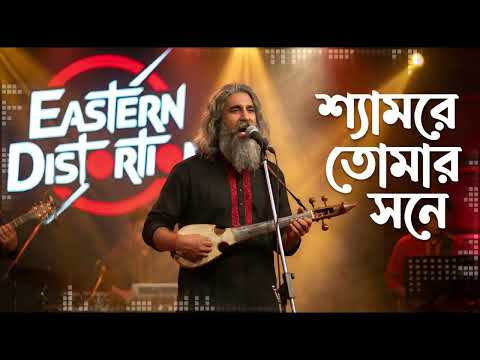ও শ্যামরে তোমার সনে | Aj Pasha Khelbo Re Shyam | Bengali Folk Metal Fusion | Eastern Distortion