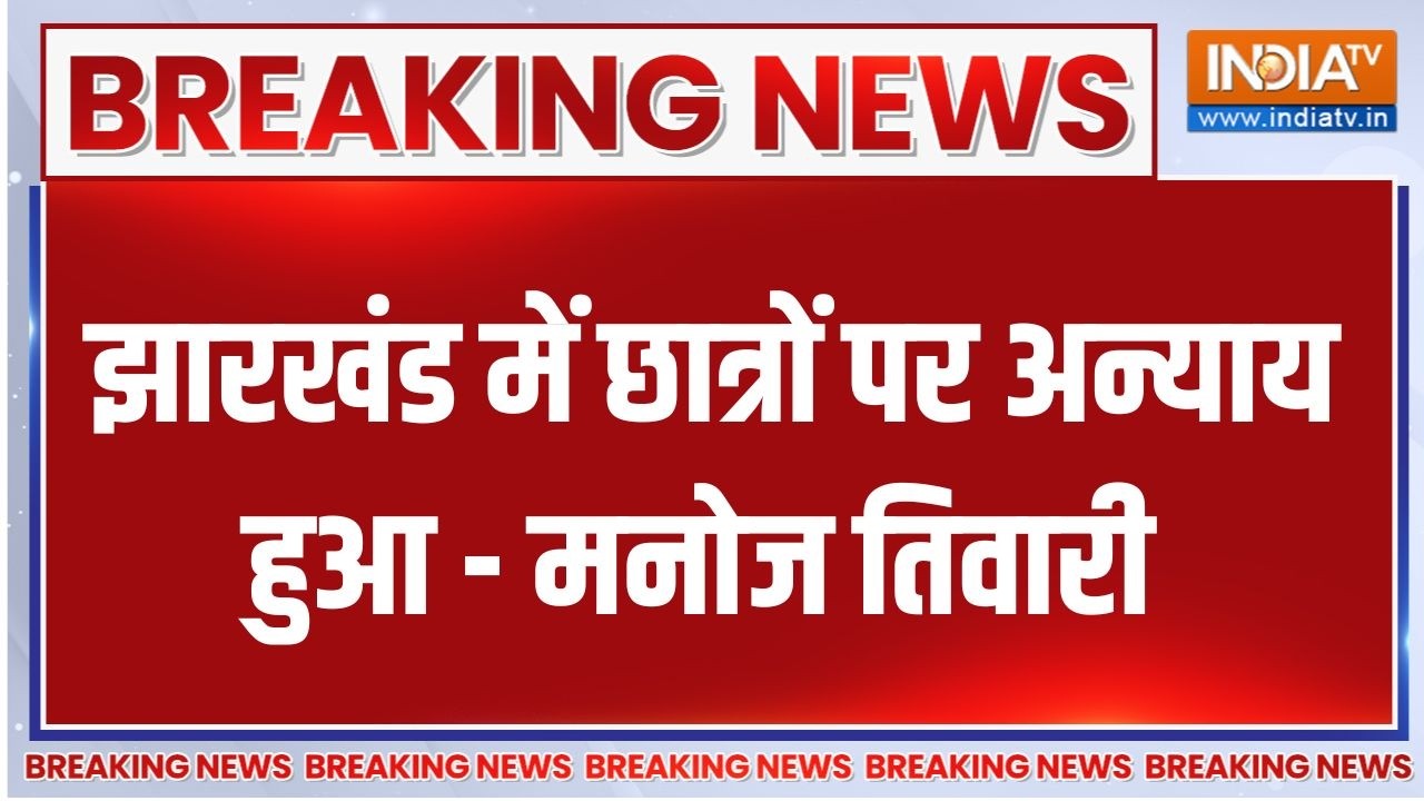 Breaking News : झारखंड में छात्रों पर अन्याय हुआ-मनोज तिवारी | Man