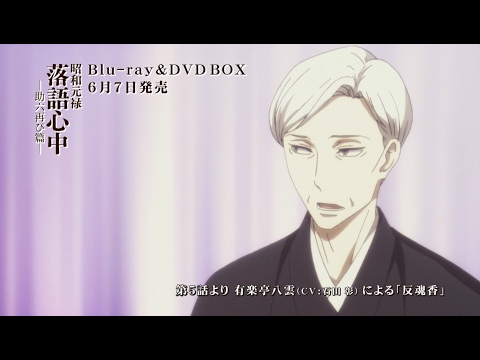 昭和元禄落語心中 -助六再び篇- Video1