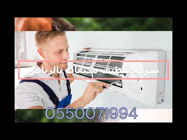 شركة تنظيف مكيفات بالرياض