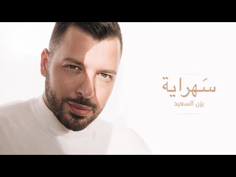Yazan Elsaeed - Sahraya  (Official Video) | يزن السعيد - سهراية