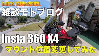 【モトブログ】ヤマハトレーサー9GT Insta360 X4 マウント位置変更してみたテスト #アメリカ #アトランタ #にっくちゃんねる 【TRACER 9GT】