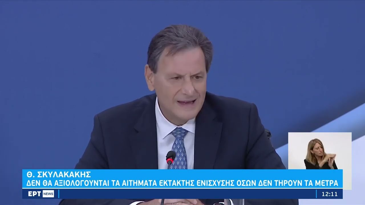 Θ. Σκυλακάκης: «Δεν θα αξιολογούνται τα αιτήματα έκτακτης ανάγκης όσων δεν τηρούν τα μέτρα»|7/9/2022