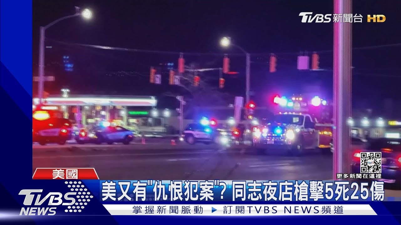 鎖定族群「仇恨犯案」? 美同志夜店槍擊釀5死25傷