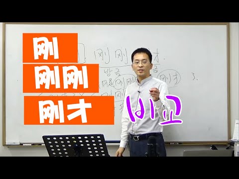 이광동 선생님 刚 vs 刚刚 vs 刚才 뉘앙스 해설