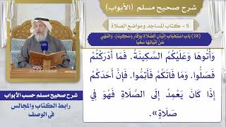 (28) باب استحباب إتيان الصلاة بوقار وسكينة، والنهي عن إتيانها سعيا / صحيح مسلم / الشيخ عثمان الخميس