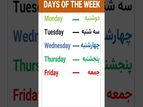 آموزش زبان انگلیسی: روزهای هفته به انگلیسی #shorts
