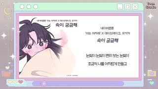 Cover art for Curious (속이 궁금해)