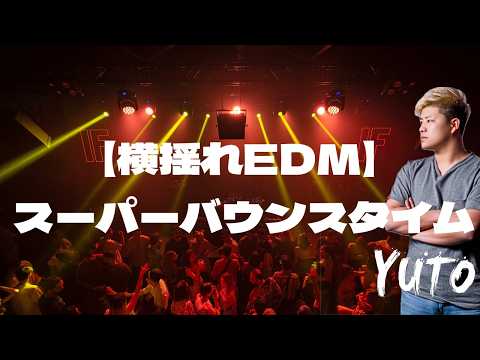 【横揺れEDM】スーパーバウンスタイムby DJ YUTO＆G-kay 酔っ払いHouse party