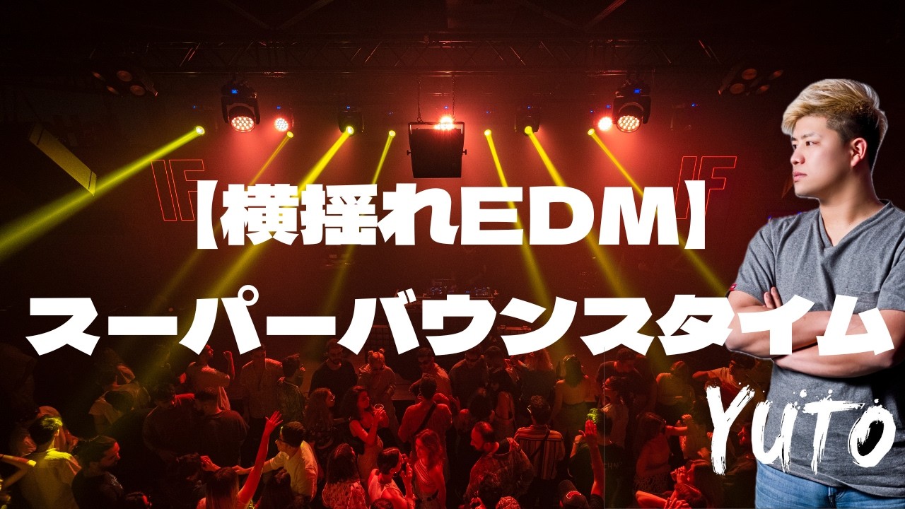 【横揺れEDM】スーパーバウンスタイムby DJ YUTO＆G-kay 酔っ払いHouse party