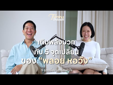EP2 Turning Points "พลอย หอวัง" | 5 จุดเปลี่ยน บทเรียนหัวใจ