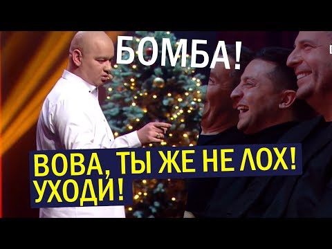 Как Зеленский ИСПОРТИЛ концерт Квартал 95 на Новый Год 2020! Приколы ДО СЛЁЗ