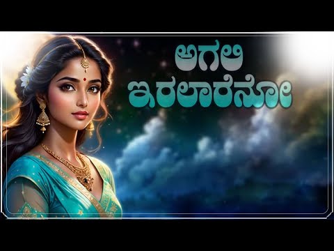 Agali Iralareno | ಅಗಲಿ ಇರಲಾರೆನೋ | Saleembaraguru #kannada #songs #iralareno