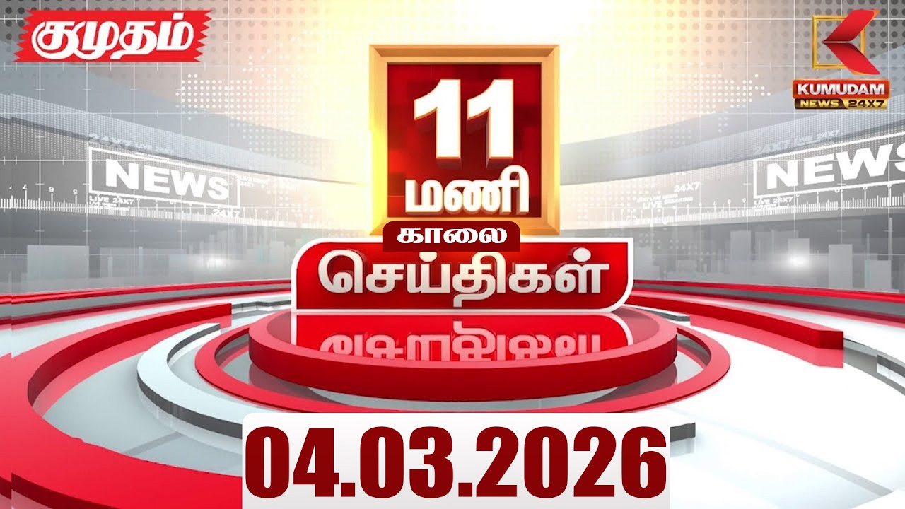 Headlines Now | 11 AM Headlines | 04 MAR 2026 | Tamil News Today | Latest News |TVK Vijay | BJP