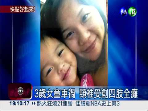 3歲女童車禍撞癱 10萬網友集氣