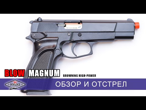 Обзор стартового пистолета Blow Magnum реплика Browning Hi-Power под холостой патрон 9мм