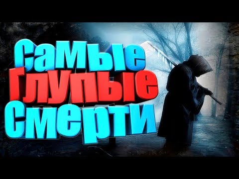 Самые нелепые смерти Премия Дарвина 2019