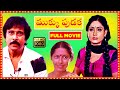 Mukku Pudaka (1983) Telugu Full Movie |  Bhanuchander,   Suhashni, Vijayashanti | Patha Cinemallu