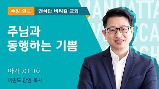주님과 동행하는 기쁨
