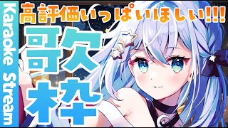 【#歌枠 /#karaoke 】見つけてくださいっ！土曜日うたわく！【#個人勢vtuber/しゃいる】
