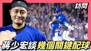 [分享] We are - 少宏談配球策略