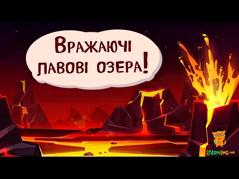 🍀 Дива природи. Явища навколо нас. Лавові озера 🌏