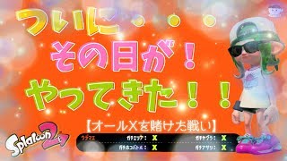 スプラトゥーン２【女性実況】ついに・・・その日が！やってきた！！