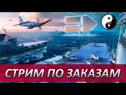 ⚓ЗАКАЗ АВИАНОСЦЕВ ПОЛЁТ ПОД CHILL ⚓ WORLD OF WARSHIPS