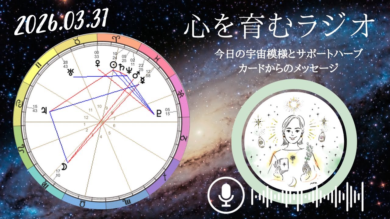 金星牡牛座入り💖年度末&月末で柔軟性を鍛えられる！頑張ったご褒美を用意しよう【2026年3月31日】星読み&12星座別メッセージ